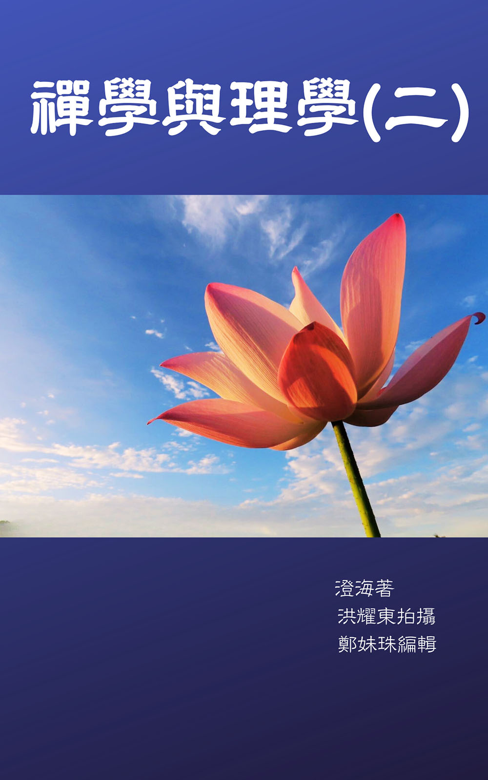 禪學與理學(二)