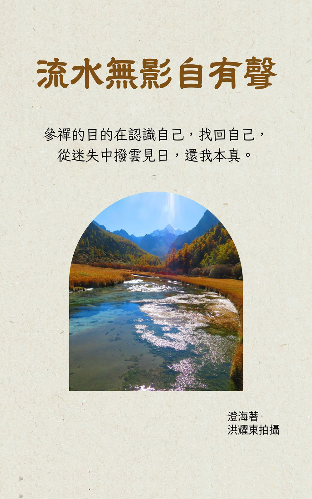 流水無影自有聲