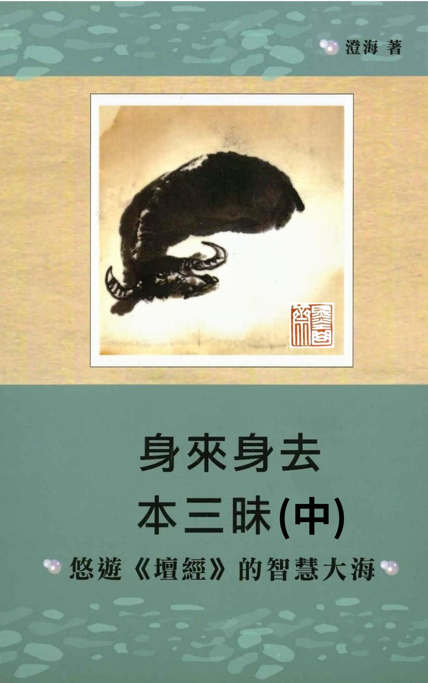 身來身去本三昧(中)